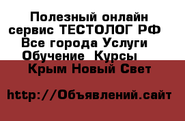 Полезный онлайн-сервис ТЕСТОЛОГ.РФ - Все города Услуги » Обучение. Курсы   . Крым,Новый Свет